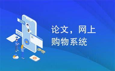 論文,網(wǎng)上購物系統(tǒng)