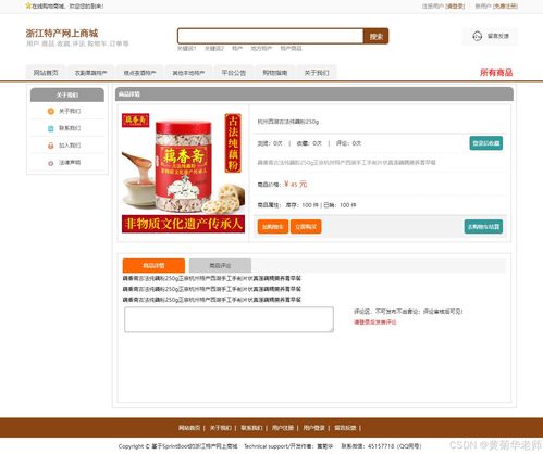 java畢業(yè)設(shè)計(jì) 基于java浙江省地方特色商品網(wǎng)上銷售商城系統(tǒng)畢業(yè)設(shè)計(jì)源代碼作品和開題報告